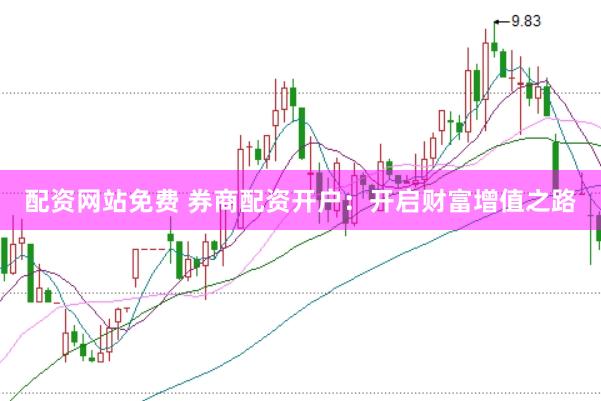 配资网站免费 券商配资开户：开启财富增值之路