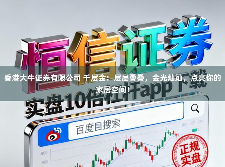 香港大牛证券有限公司 千层金：层层叠叠，金光灿灿，点亮你的家居空间！