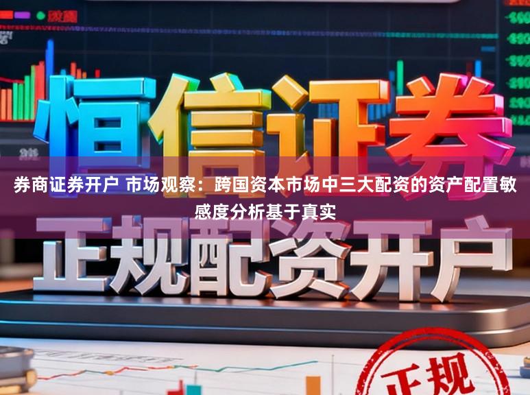 券商证券开户 市场观察：跨国资本市场中三大配资的资产配置敏感度分析基于真实