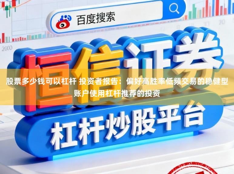 股票多少钱可以杠杆 投资者报告：偏好高胜率低频交易的稳健型账户使用杠杆推荐的投资