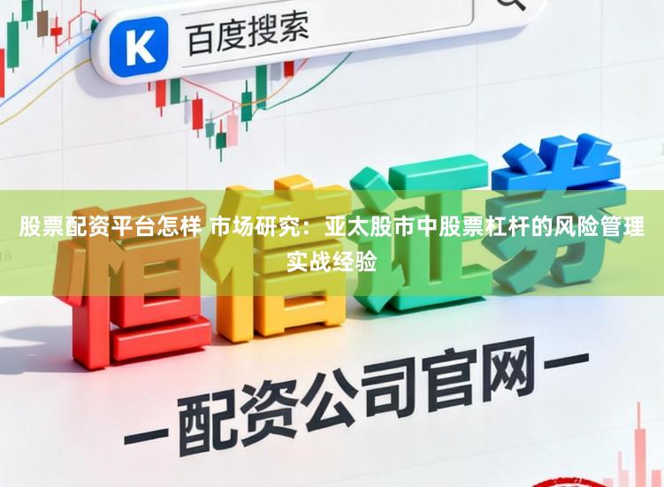 股票配资平台怎样 市场研究：亚太股市中股票杠杆的风险管理实战经验