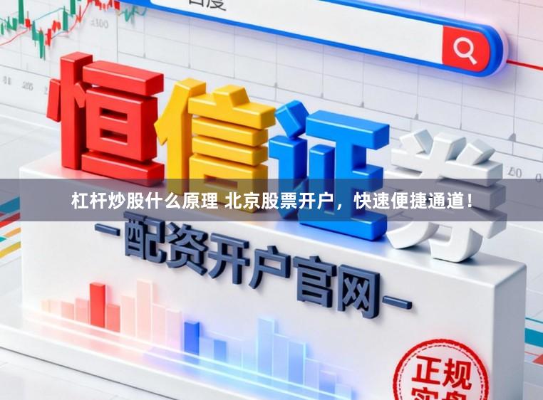 杠杆炒股什么原理 北京股票开户，快速便捷通道！