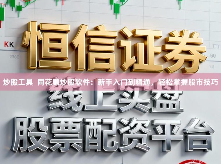 炒股工具  同花顺炒股软件：新手入门到精通，轻松掌握股市技巧