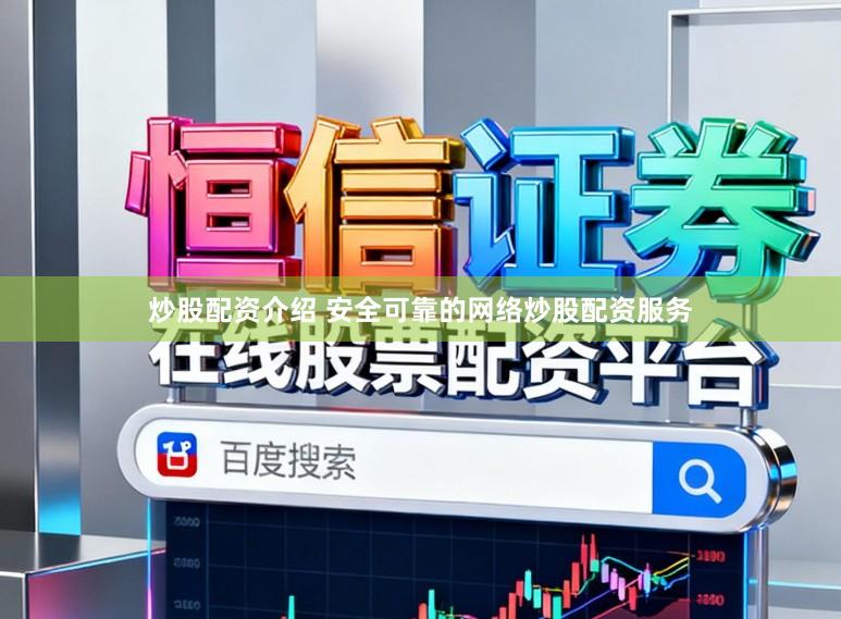 炒股配资介绍 安全可靠的网络炒股配资服务