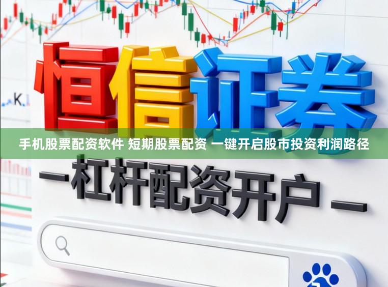 手机股票配资软件 短期股票配资 一键开启股市投资利润路径