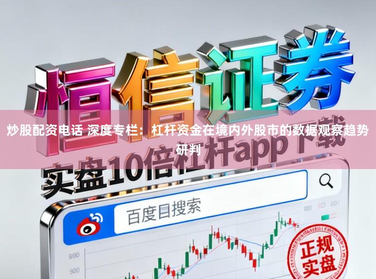 炒股配资电话 深度专栏：杠杆资金在境内外股市的数据观察趋势研判